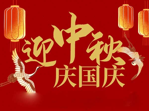 迎中秋，慶國慶：山東拓德電子科技有限公司恭祝各界朋友節(jié)日快樂