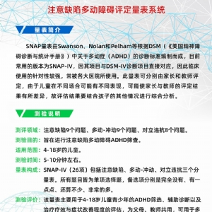 注意缺陷多動障礙評定量表SNAP-IV軟件系統(tǒng)
