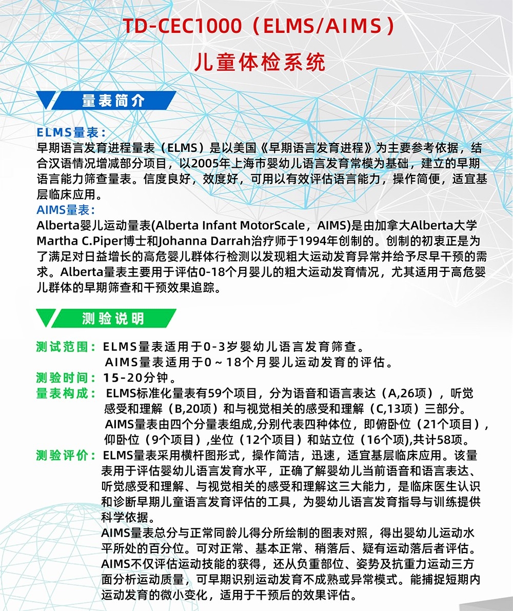 Alberta嬰兒運(yùn)動(dòng)量表AIMS早期語言發(fā)育進(jìn)程量表ELMS測試系統(tǒng)工具箱