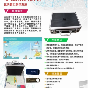 拓德中國比內(nèi)—西蒙智力測(cè)驗(yàn)比內(nèi)智力測(cè)評(píng)系統(tǒng)工具箱軟件